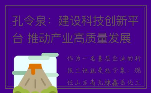 孔令泉：建设科技创新平台 推动产业高质量发展
