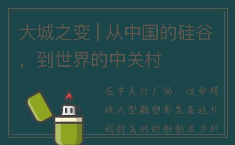 大城之变 | 从中国的硅谷，到世界的中关村