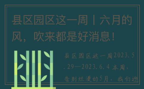 县区园区这一周丨六月的风，吹来都是好消息！