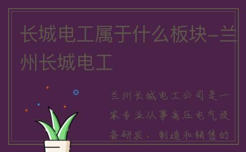 长城电工属于什么板块-兰州长城电工