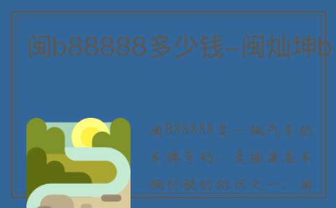 闽b88888多少钱-闽灿坤b