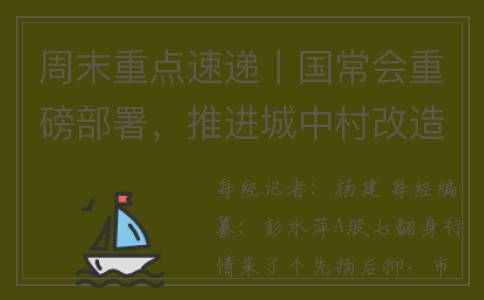 周末重点速递丨国常会重磅部署，推进城中村改造；发改委连发两文件促消费稳增长！券商：大力支持民营经济，信心触底回升的拐点(周末快递会变慢吗)