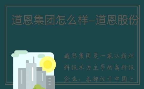 道恩集团怎么样-道恩股份