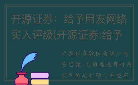 开源证券：给予用友网络买入评级(开源证券:给予博实股份买入评级)