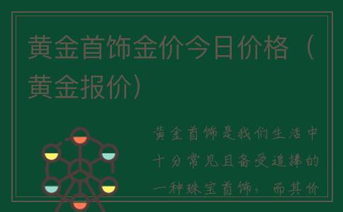 黄金首饰金价今日价格（黄金报价）