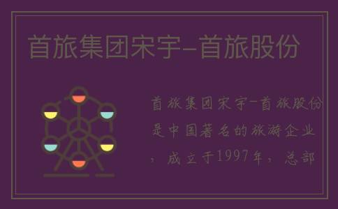 首旅集团宋宇-首旅股份