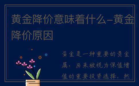 黄金降价意味着什么-黄金降价原因