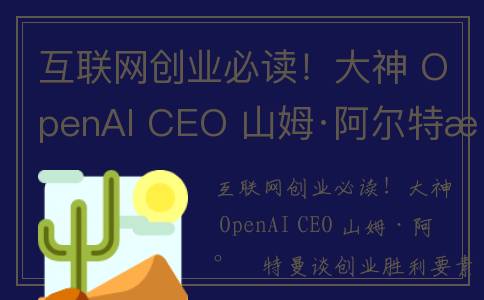 互联网创业必读！大神 OpenAI CEO 山姆·阿尔特曼创业心经第4篇
