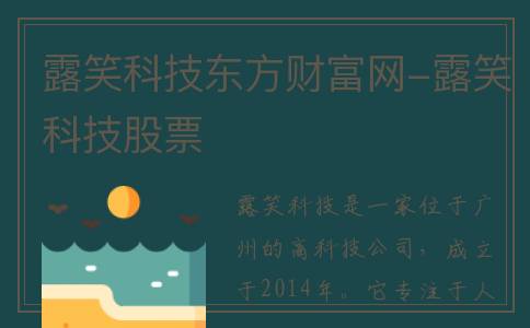 露笑科技东方财富网-露笑科技股票