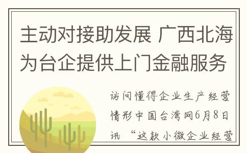 主动对接助发展 广西北海为台企提供上门金融服务