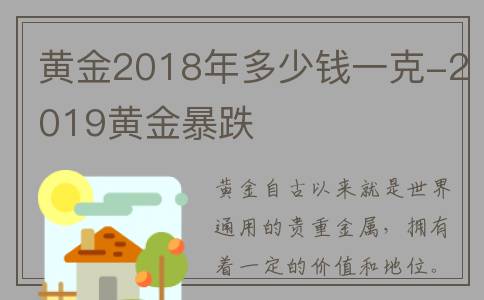 黄金2018年多少钱一克-2019黄金暴跌