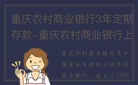 重庆农村商业银行3年定期存款-重庆农村商业银行上市