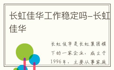 长虹佳华工作稳定吗-长虹佳华