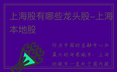 上海股有哪些龙头股-上海本地股