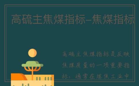 高硫主焦煤指标-焦煤指标
