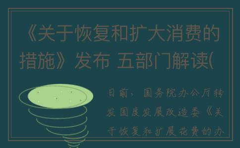 《关于恢复和扩大消费的措施》发布 五部门解读(关于恢复与健全)