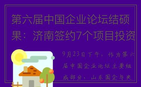 第六届中国企业论坛结硕果：济南签约7个项目投资额371亿元！(第六届中国企业首席科学家论坛高扬斌)