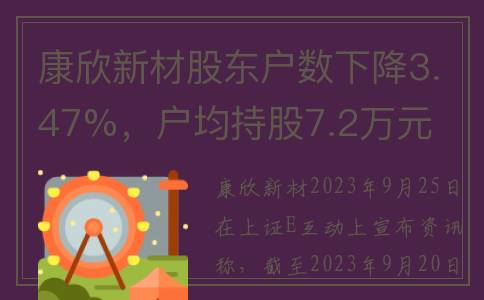康欣新材股东户数下降3.47%，户均持股7.2万元