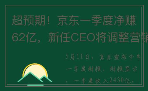 超预期！京东一季度净赚62亿，新任CEO将调整营销策略