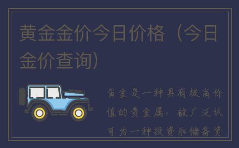 黄金金价今日价格（今日金价查询）