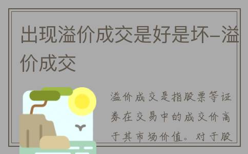 出现溢价成交是好是坏-溢价成交