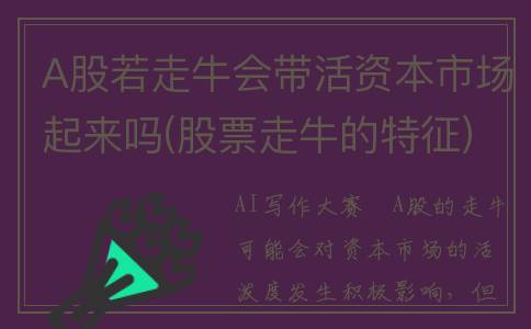 A股若走牛会带活资本市场起来吗(股票走牛的特征)