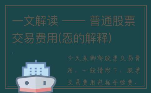 一文解读 —— 普通股票交易费用(㤅的解释)