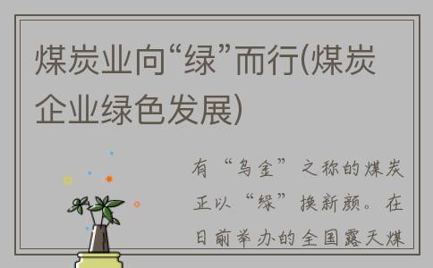 煤炭业向“绿”而行(煤炭企业绿色发展)