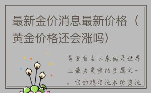最新金价消息最新价格（黄金价格还会涨吗）