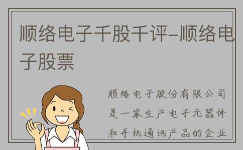 顺络电子千股千评-顺络电子股票