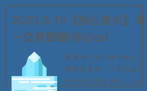 2023.6.19【核心龙头】周一交易策略(核心ta)