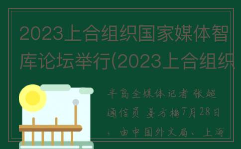 2023上合组织国家媒体智库论坛举行(2023上合组织国际投资贸易博览会)