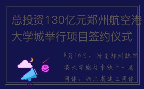 总投资130亿元郑州航空港大学城举行项目签约仪式(郑州投资4万亿从何而来)