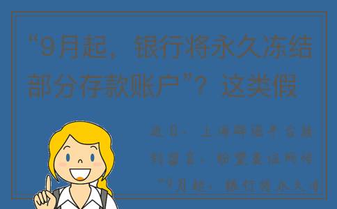 “9月起，银行将永久冻结部分存款账户”？这类假消息都有套路！(9月1日银行)