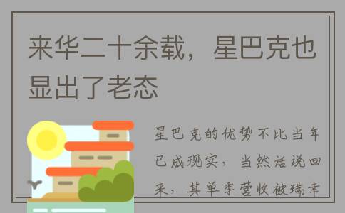 来华二十余载，星巴克也显出了老态