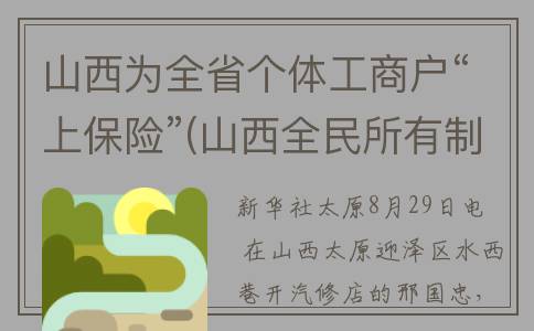 山西为全省个体工商户“上保险”(山西全民所有制企业有哪些)
