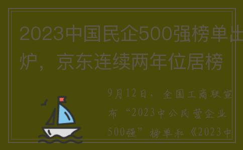 2023中国民企500强榜单出炉，京东连续两年位居榜首(2023中国民企500强)