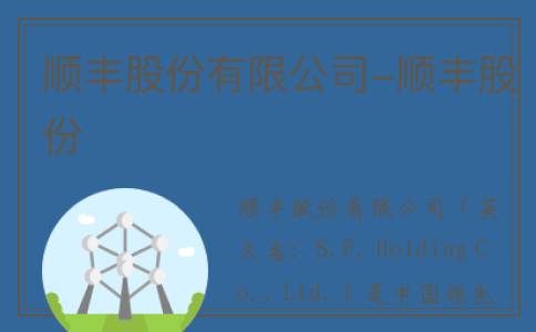 顺丰股份有限公司-顺丰股份