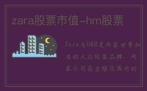 zara股票市值-hm股票