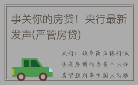 事关你的房贷！央行最新发声(严管房贷)