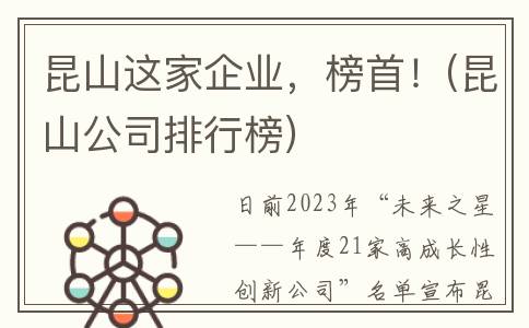昆山这家企业，榜首！(昆山公司排行榜)