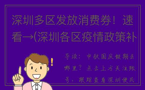 深圳多区发放消费券！速看→(深圳各区疫情政策补贴)