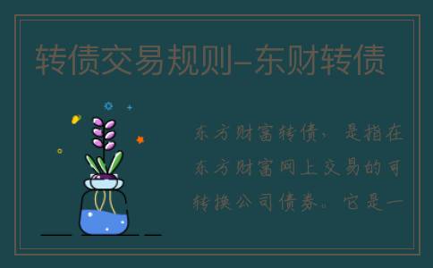 转债交易规则-东财转债