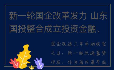 新一轮国企改革发力 山东国投整合成立投资金融、资产运营新平台