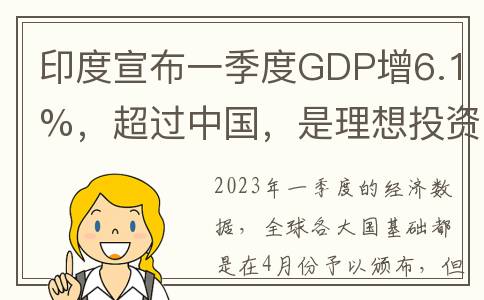 印度宣布一季度GDP增6.1%，超过中国，是理想投资目的地