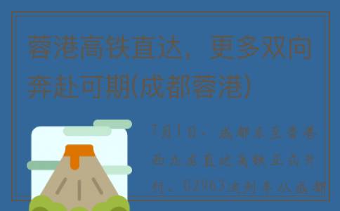 蓉港高铁直达，更多双向奔赴可期(成都蓉港)