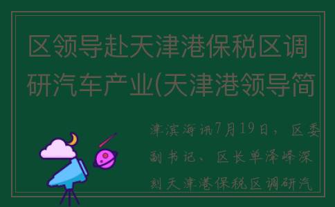 区领导赴天津港保税区调研汽车产业(天津港领导简历)