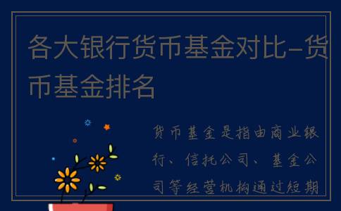 各大银行货币基金对比-货币基金排名