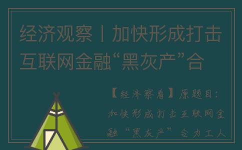 经济观察丨加快形成打击互联网金融“黑灰产”合力(加快经济增长)