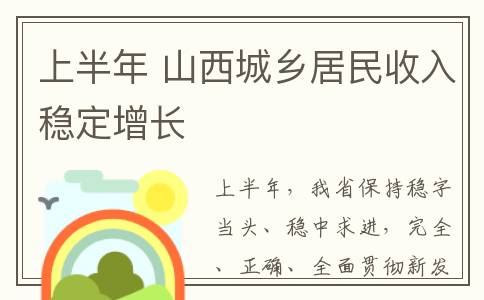 上半年 山西城乡居民收入稳定增长